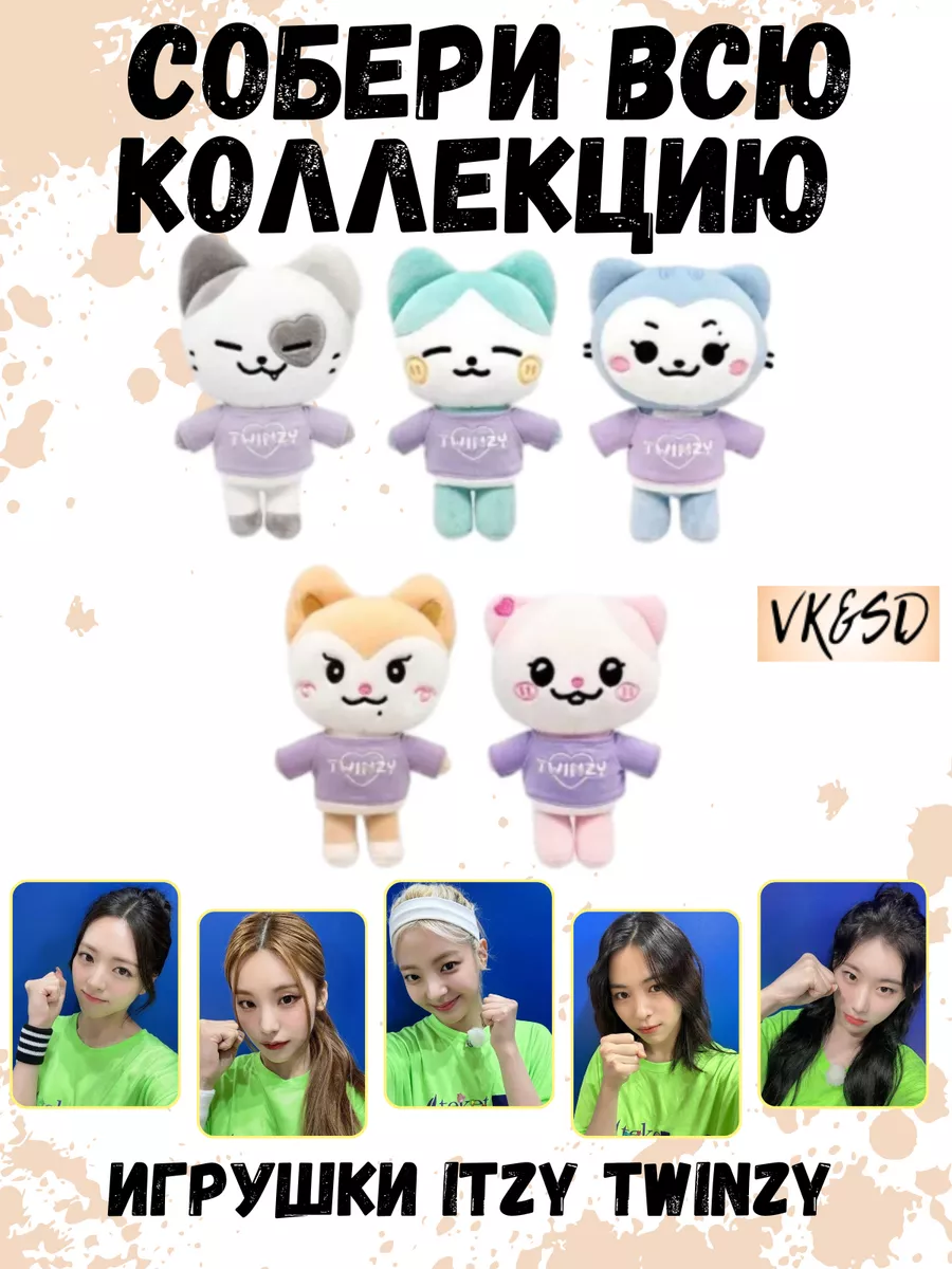 Игрушка itzy twinzy итзи kpop k pop VK&SD 225608523 купить за 897 ₽ в  интернет-магазине Wildberries