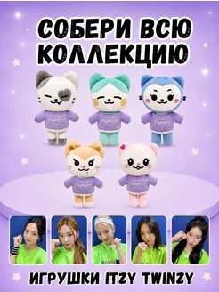 Игрушка itzy twinzy итзи kpop k pop VK&SD 225608523 купить за 1535