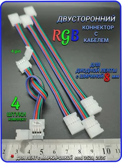 Гибкий коннектор RGB светодиодной ленты 8мм Remontir Lighting 225608883 купить за 269 ₽ в интернет-магазине Wildberries