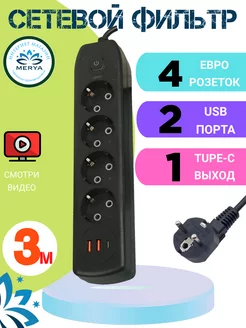 Сетевой фильтр с USB и Type C 3 м Merya 225611491 купить за 360 ₽ в интернет-магазине Wildberries