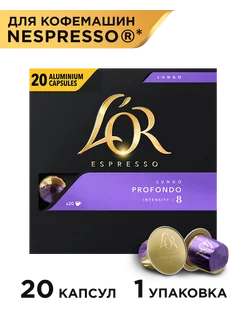 Капсулы для кофемашины Nespresso Lungo Profondo, 20 шт