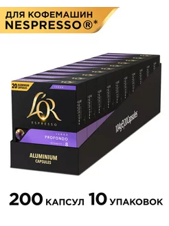 Капсулы для кофемашины Nespresso Lungo Profondo, 200 шт