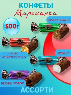 Шоколадные конфеты Марсианка ассорти 500 г konffetki.ru 225612984 купить за 458 ₽ в интернет-магазине Wildberries