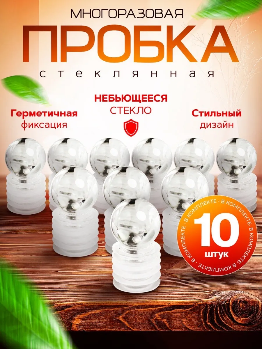 Пробка для бутылки стеклянная 10 шт.