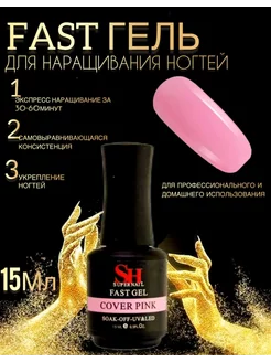 Fast gel sh 225614191 купить за 282 ₽ в интернет-магазине Wildberries