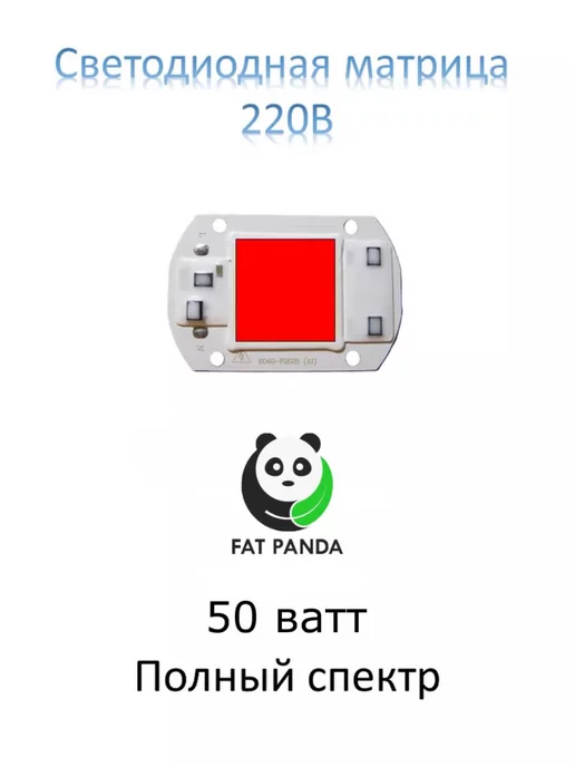 FatPanda Фитолампа для растений и рассады полного спектра 50 вт