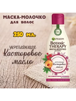 Маска-молочко для волос"Касторовое масло" 1шт.х250мл