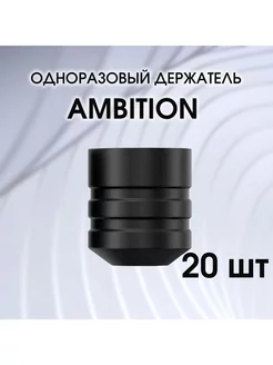 Одноразовый держатель для тату машинки Ambition