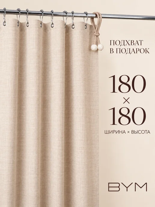BYM Тканевая штора для ванной бежевая 180х180 см на крючках, 180x180 см