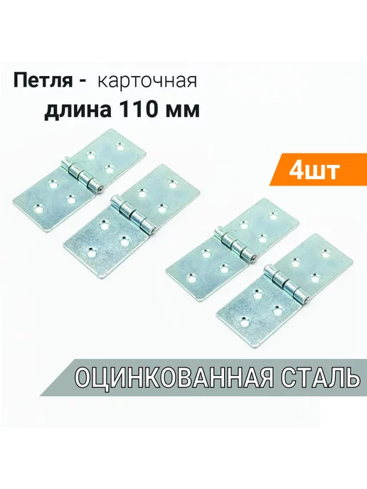 Петли мебельные карточные 110х40 оцинк 4 шт, накладные, 110x40, 4 шт
