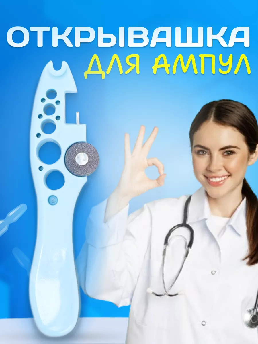 Многофункциональная открывашка для ампул