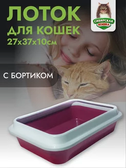 Лоток для кошек с бортом малиновый