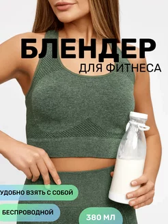 Портативный мини блендер бутылка для смузи и коктейлей