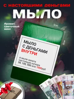 Денежное мыло с деньгами внутри 225622665 купить за 299 ₽ в интернет-магазине Wildberries