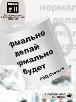 Кружка Стетхем нормально делай в белой коробке 225623026 купить за 293 ₽ в интернет-магазине Wildberries