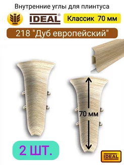 Внутренний угол для плинтуса 70 мм, № 218 "Дуб европейский"