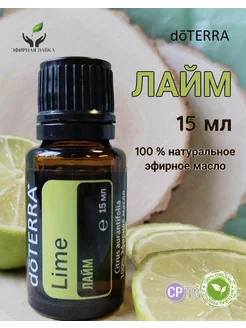 Эфирное масло Лайм, 15 мл doTERRA 225623662 купить за 1 205 ₽ в интернет-магазине Wildberries