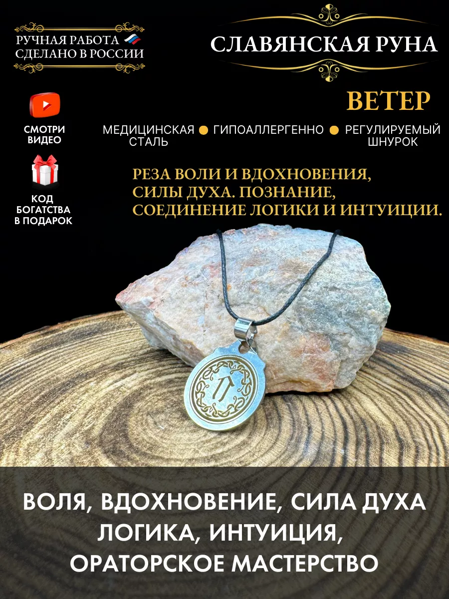 Амулет Славянская руна Ветер Gold amulet 225625466 купить за 220 ₽ в  интернет-магазине Wildberries