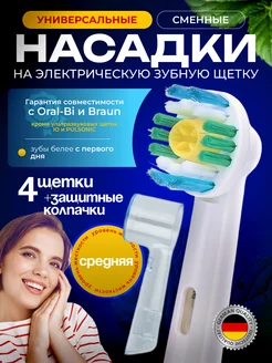 Насадки для зубной щетки Oral-b, колпачки 4 штуки Life for Life 225625825 купить за 291 ₽ в интернет-магазине Wildberries