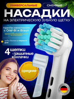 Насадки для зубной щетки Oral-b , защитные колпачки 4 шт Life for Life 225626181 купить за 246 ₽ в интернет-магазине Wildberries