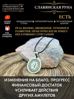 Амулет Славянская руна Есть, талисман