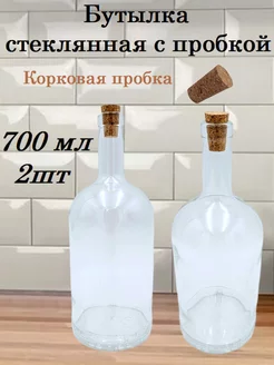 Бутылка 700мл с корковой пробкой для масла соуса 2шт