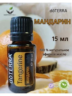 Эфирное масло Мандарин, 15 мл