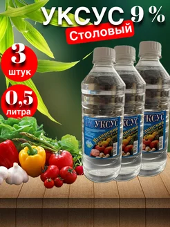 Уксус столовый пищевой 9 %