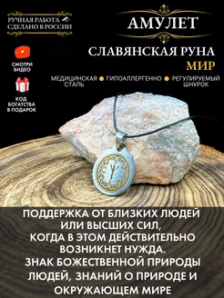 Амулет Славянская руна Мир