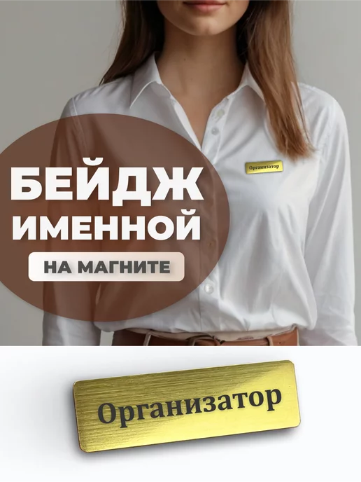 Drevogreen Бейдж на магните именной Организатор, вариант