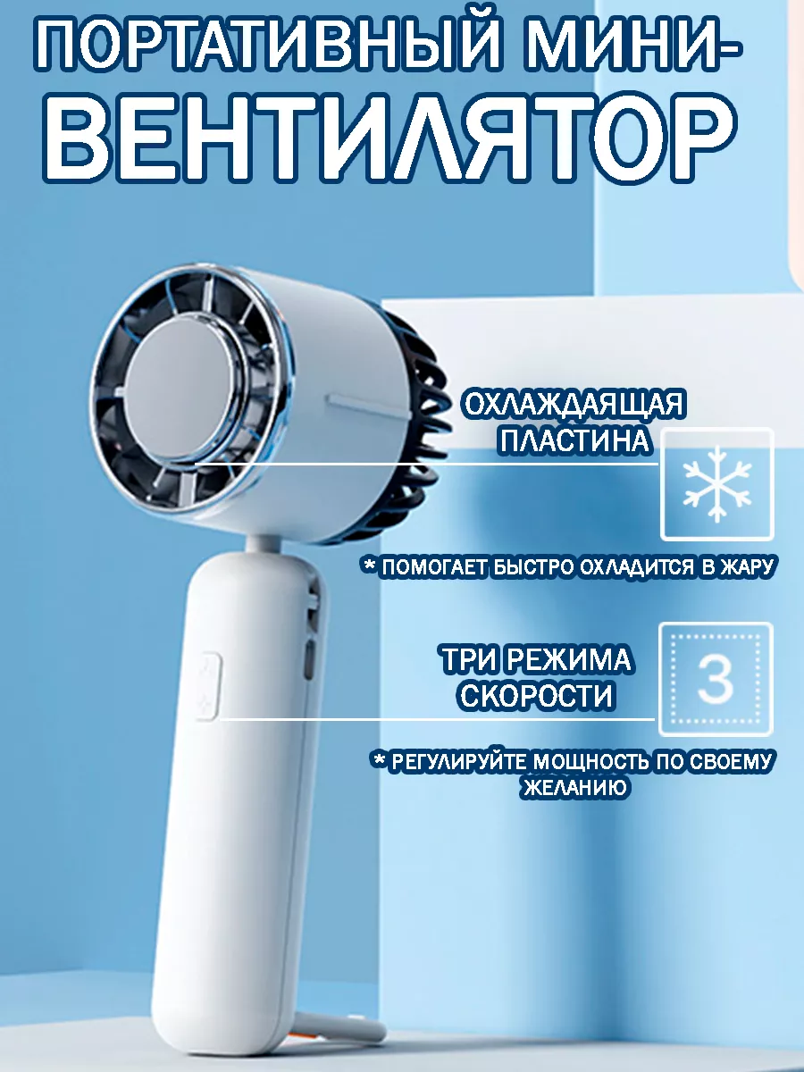 Мини вентилятор с охлаждающей таблеткой
