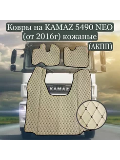 Ковры на KAMAZ 5490 NEO от 2016г кожаные