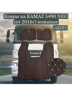 Ковры на KAMAZ 5490 NEO от 2016г кожаные