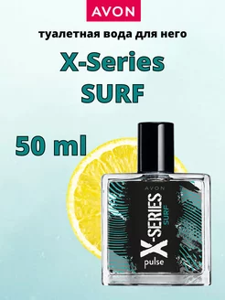 Туалетная вода X-SERIES SURF для него, 50 мл