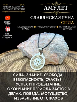 Амулет Славянская руна Сила