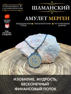 Шаманский амулет Мерген