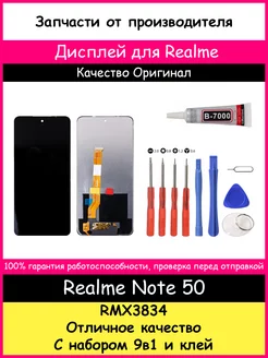 Дисплей Realme Note 50 (RMX3834) ориг и отвертки, клей BOZED 225631407 купить за 1 667 ₽ в интернет-магазине Wildberries