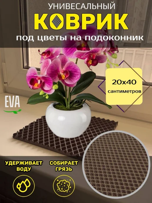 Smile of joy Коврик под цветочные горшки 20х40 EVA, 20x40