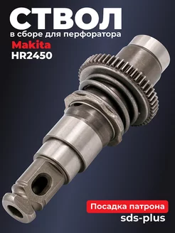 Ствол в сборе для перфоратора Makita HR 2450