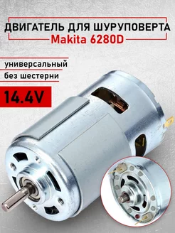 Двигатель для шуруповерта 14.4V, Макита 6280D, Metabo