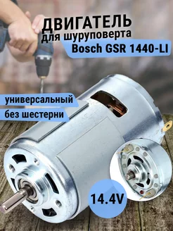 Мотор для шуруповерта 14.4V, Макита 6280D Benzorem 225633506 купить за 374 ₽ в интернет-магазине Wildberries