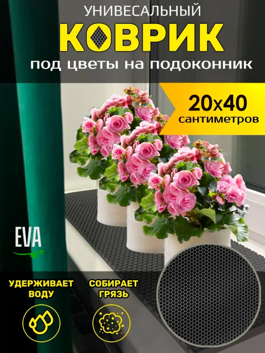 Smile of joy Коврик под цветочные горшки 20х40 EVA, 20x40