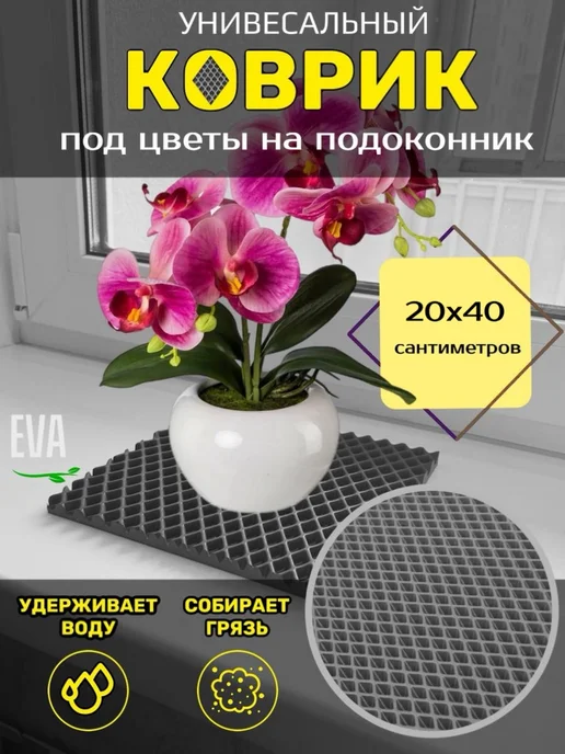 Smile of joy Коврик под цветочные горшки 20х130 EVA, 20x40