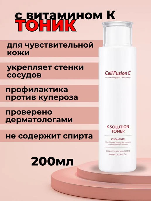 Cell Fusion C Тоник для лица без спирта 200 мл, 200 мл