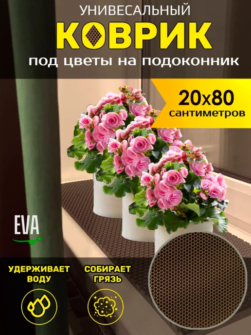 Smile of joy Коврик под цветочные горшки 20х80 EVA, 20x80