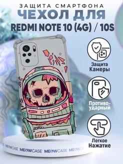 Чехол на REDMI NOTE 10 4G и REDMI NOTE 10S с принтом скелет