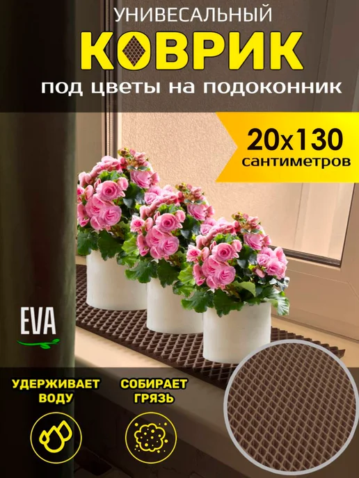 Smile of joy Коврик под цветочные горшки 20х130 EVA, 20x130