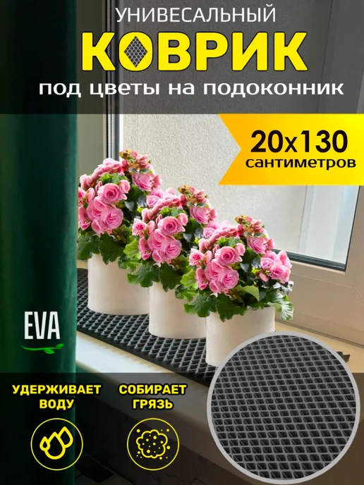 Smile of joy Коврик под цветочные горшки 20х130 EVA, 20x130