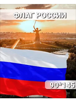 Флаг Российской Федерации без герба 90*145 большой