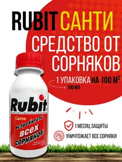 Средство от сорняков Рубит Санти - 100мл Rubit 225637283 купить за 390 ₽ в интернет‑магазине Wildberries